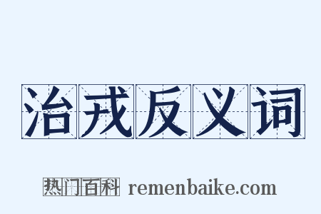 治戎反义词是什么意思的图片